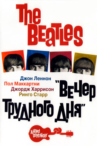 The Beatles: Вечер трудного дня
