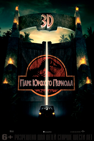 Постер к фильму Парк Юрского периода