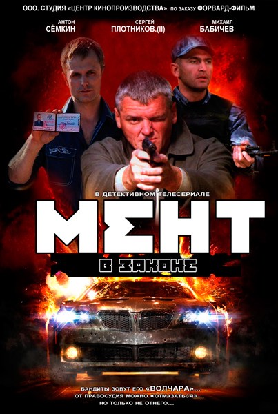 Постер к фильму Мент в законе
