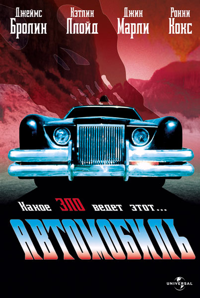 Постер к фильму Автомобиль