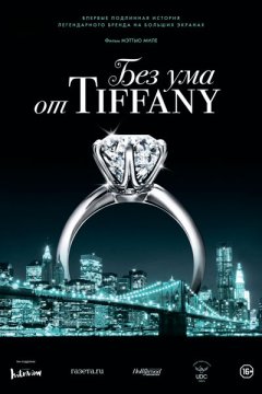Постер: Без ума от Tiffany