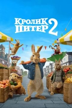 Постер к фильму Кролик Питер 2