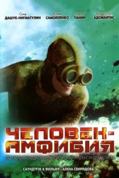 Постер к фильму Человек-амфибия. Морской дьявол