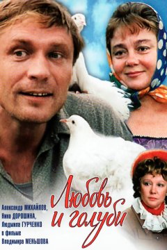Постер: Любовь и голуби
