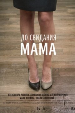 Постер к фильму До свидания мама