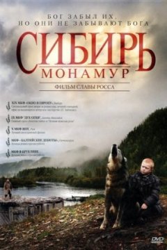 Постер к фильму Сибирь. Монамур