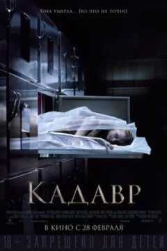Постер к фильму Кадавр