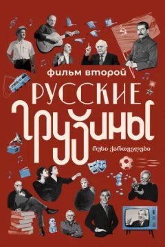 Постер к фильму Русские грузины. Фильм второй