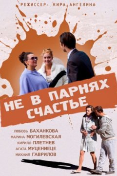 Постер к фильму Не в парнях счастье