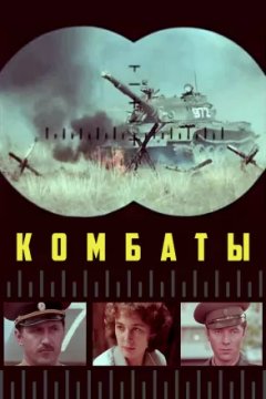 Постер к фильму Комбаты