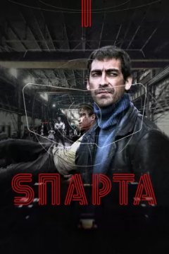Постер к фильму Sпарта