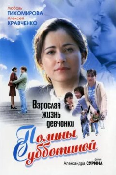 Постер к фильму Взрослая жизнь девчонки Полины Субботиной