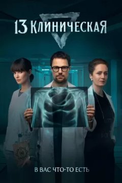 Постер к фильму 13 клиническая