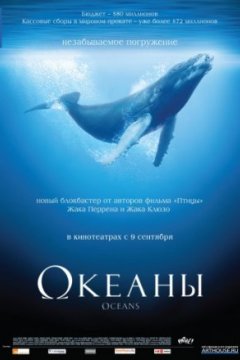 Постер: Океаны