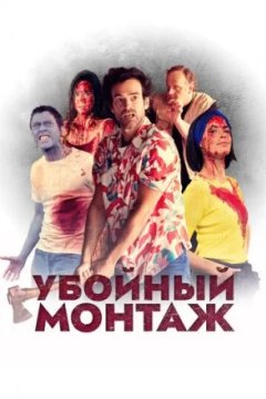 Постер к фильму Убойный монтаж