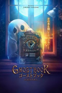 Постер к фильму Книга призраков