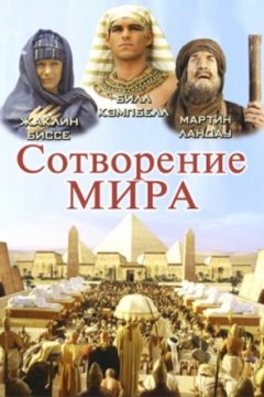 Постер к фильму Сотворение мира