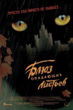 Постер к фильму Блюз опадающих листьев