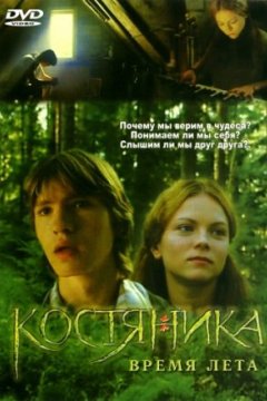 Постер к фильму КостяНика. Время лета