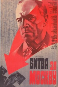 Постер к фильму Битва за Москву