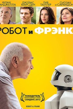 Постер: Робот и Фрэнк