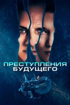 Постер к фильму Преступления будущего
