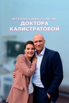 Постер к фильму Несколько дней из жизни доктора Калистратовой