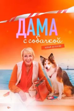 Постер к фильму Дама с собачкой