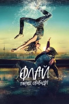Постер к фильму Флай: Танец свободы