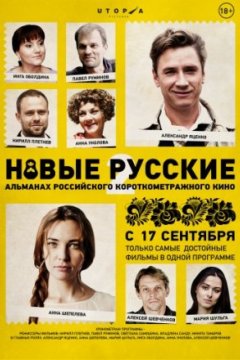 Постер к фильму Новые русские 2