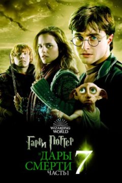 Постер: Гарри Поттер и Дары Смерти: Часть I
