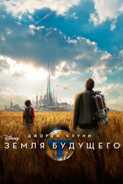 Постер: Земля будущего