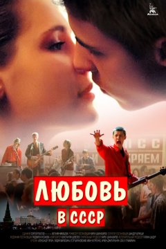 Постер: Любовь в СССР