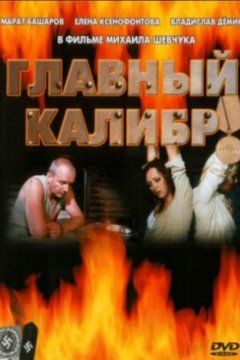 Постер к фильму Главный калибр