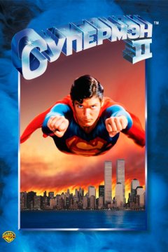 Постер: Супермен 2