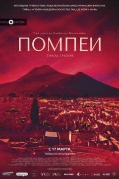 Постер: Помпеи: Город грехов