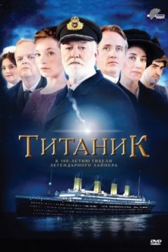 Постер: Титаник