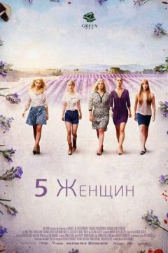 Постер: 5 женщин