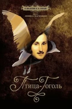 Постер к фильму Птица-Гоголь
