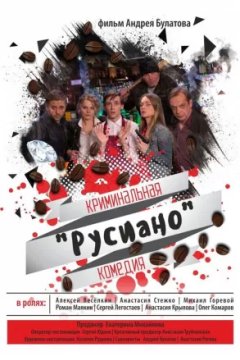 Постер к фильму Русиано
