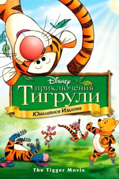 Постер к фильму Приключения Тигрули