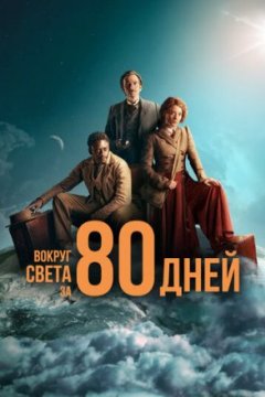 Постер: Вокруг света за 80 дней