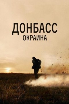 Постер: Донбасс. Окраина