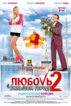 Постер к фильму Любовь в большом городе 2