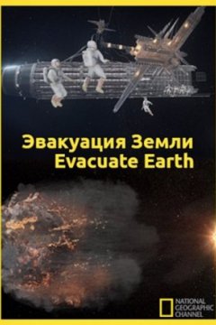 Постер: Эвакуация с Земли