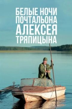 Постер: Белые ночи почтальона Алексея Тряпицына