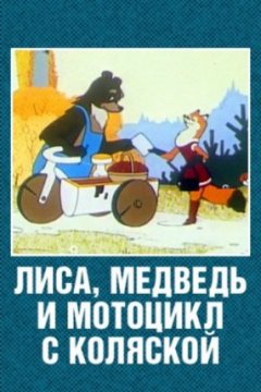 Постер к фильму Лиса, медведь и мотоцикл с коляской