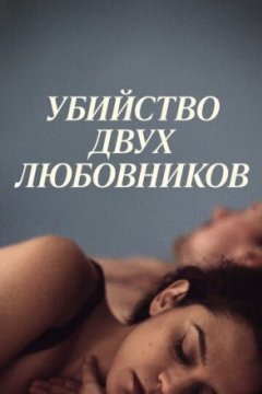Постер: Убийство двух любовников