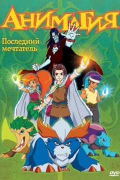 Постер к фильму Анимагия