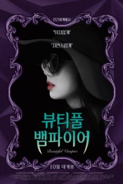 Постер: Прекрасная вампирша